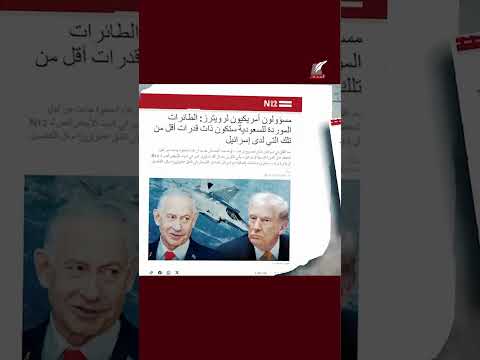 أمريكا تهدئ مخاوف إسرائيل طائرات السعودية أقل من الإسرائيلية وقلق من تقارب عسكري بين المملكة ومصر