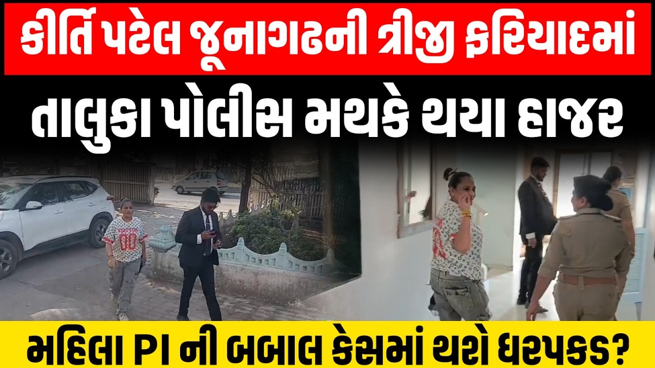 Kirti Patel મહિલા PI જે.કે. મોડની ફરજમાં રૂકાવટની ફરીયાદમાં જૂનાગઢ પોલીસ સ્ટેશનમાં થઇ હાજર
