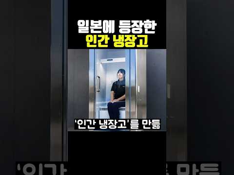 일본에 등장한 인간 냉장고 thumbnail