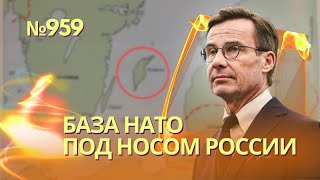 Россия Может Атаковать Готланд, Швеция Строит Военную Базу Нато | Буданов Раскрыл План Наступления