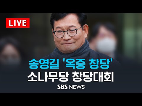 송영길 &#39;옥중 창당&#39;, 소나무당 창당대회 / SBS