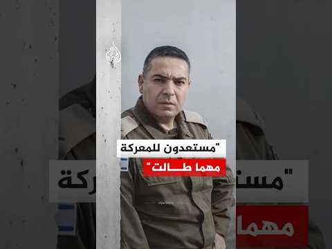 الناطق باسم الجيش الإسرائيلي: مستعدون للمعركة مهما طالت