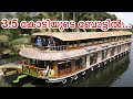 "എന്റെ കല്യാണം" ഈ ബോട്ടിൽ വച്ചു ആയാലോ?? | House Boat Fishing Kerala