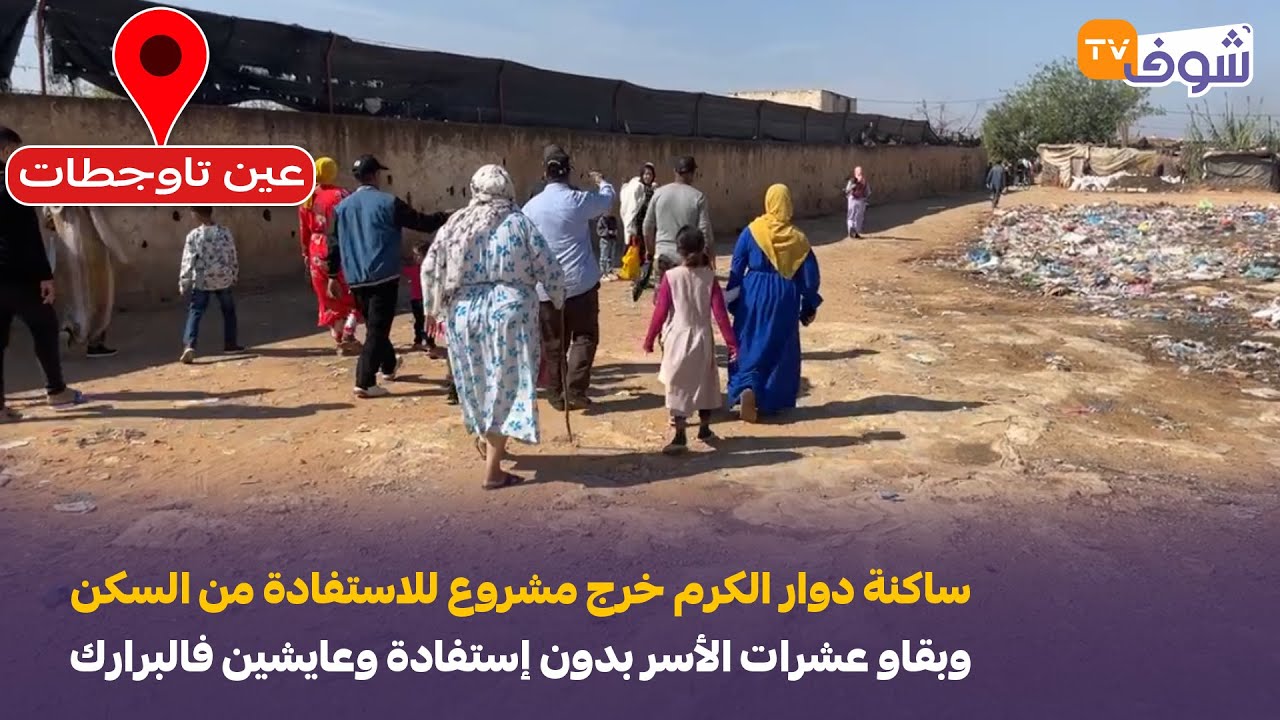 ساكنة دوار الكرم خرج مشروع للاستفادة من السكن وبقاو عشرات الأسر بدون إستفادة وعايشين فالبرارك