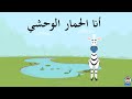 حقائق عن الحمار الوحشي