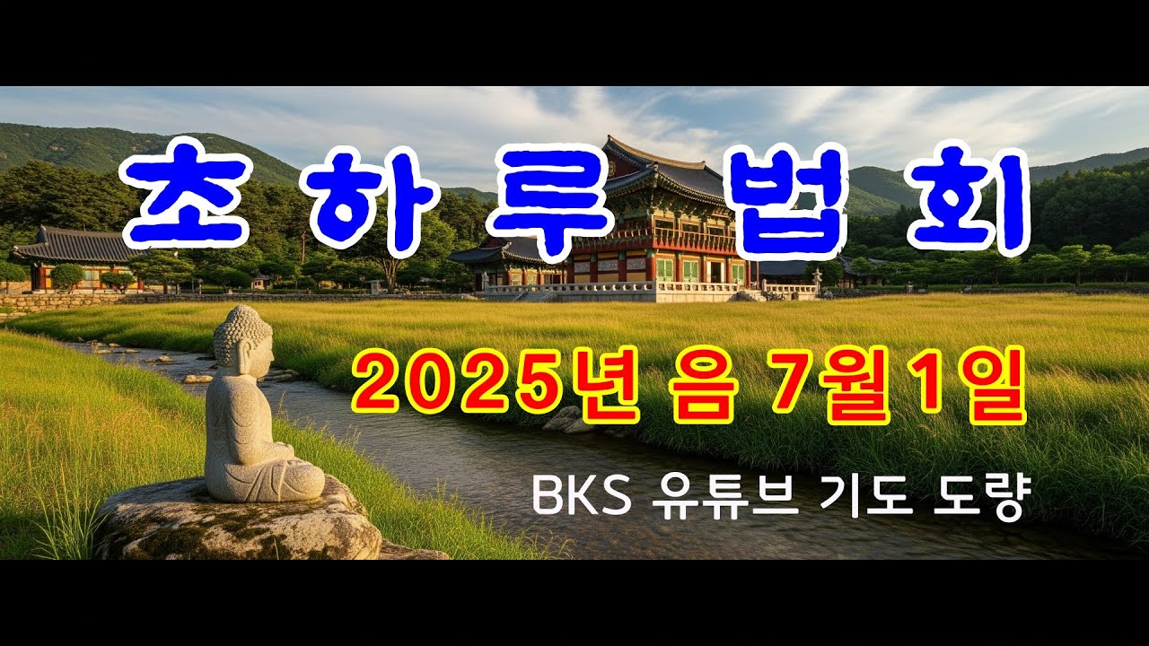 도솔산 보광사 초하루 법회 (2025년 음윤. 7월 1일)