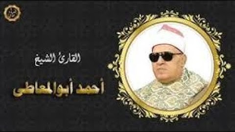 {روائع التلاوات}الشيخ أحمد ابوالمعاطي رحمه الله \ سورة الحج
