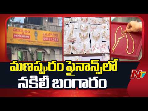 Manappuram Finance: మణప్పురం ఫైనాన్స్‌లో ఇంటి దొంగ బాగోతం | NTV Telugu - NTVTELUGU