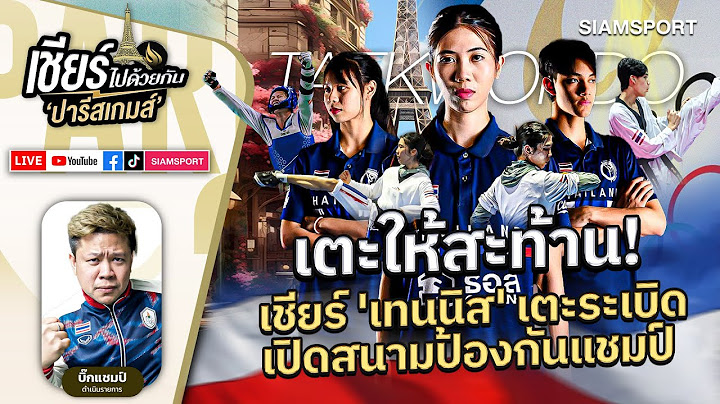 เตะให้สะท้าน! เชียร์ 'เทนนิส' เตะระเบิดเปิดสนามป้องกันแชมป์ | เชียร์ไทยไปด้วยกัน | EP.18 | Siamsport