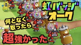 【城ドラ】虹バッジ『オーク』何となく取ったら強くて感動【YASU城とドラゴン】