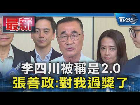 李四川被稱是2.0 張善政:對我過獎了｜TVBS新聞 @TVBSNEWS01