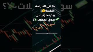 فهم تأثير السياسة النقدية على أسعار العملات