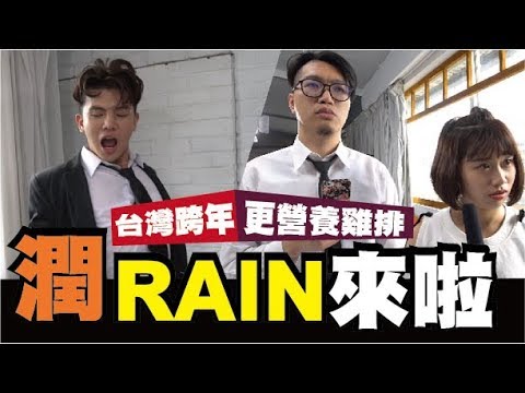 潤RAIN來台灣啦-跨年獨家訪問｜WACKYBOYS │反骨男孩│RAIN跨年