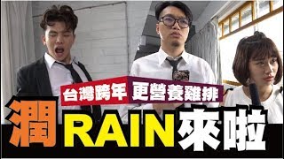 潤RAIN來台灣啦-跨年獨家訪問|WACKYBOYS │反骨男孩│RAIN跨年