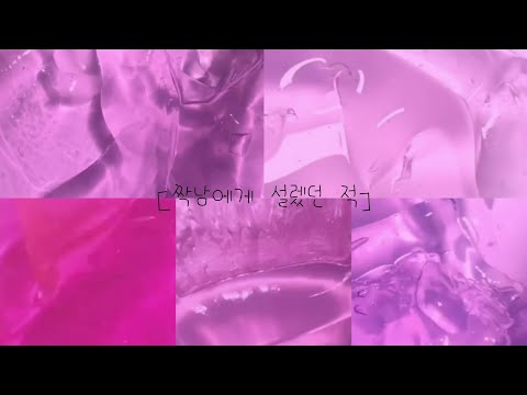 🍒🎀•짝남에게 설렜던 적• 시리즈 소규모 시리즈 소규모 소귬시액 액괴 시리즈 시액 시리즈 액괴 #히트 #알고리즘 짝사랑 하는 남자 시리즈 소규모 액괴 시리즈 소시액 소귬시액 시리즈