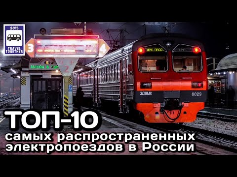 🇷🇺ТОП-10 самых распространённых электропоездов в России | The most popular trains in Russia