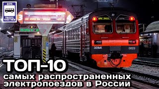 🇷🇺ТОП-10 самых распространённых электропоездов в России | The most popular trains in Russia