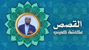 سورة القصص | برواية البزي عن ابن كثير | الشيخ عكاشة كميني