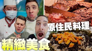 【原住民料理冒險】口水流到不行- 外國人吃到台灣最精緻原 ... 