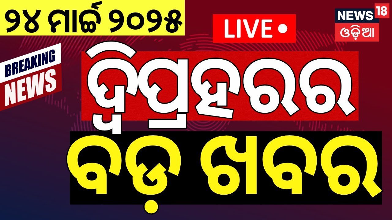Live: ଦ୍ବିପ୍ରହରର ବଡ଼ ଖବର | Naveen Patnaik vs PM Modi  | Odisha Rain Update|Odia News