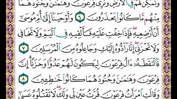 سورة  القصص .      .   صفحة      ٣٨٦ .    .    من  الأية( ٦ ) إلى الأية ( ٩ )