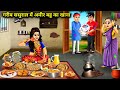         garib sasural me amir bahu ka khana abundance sas bahu chik chik