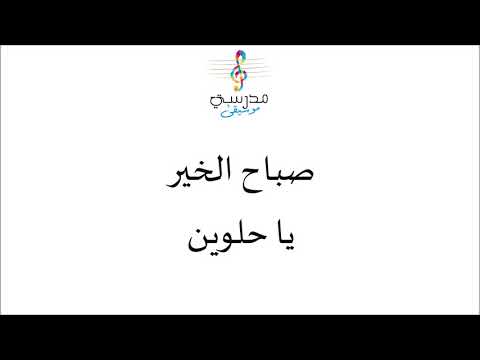 أغنية صباح الخير كاريوكي