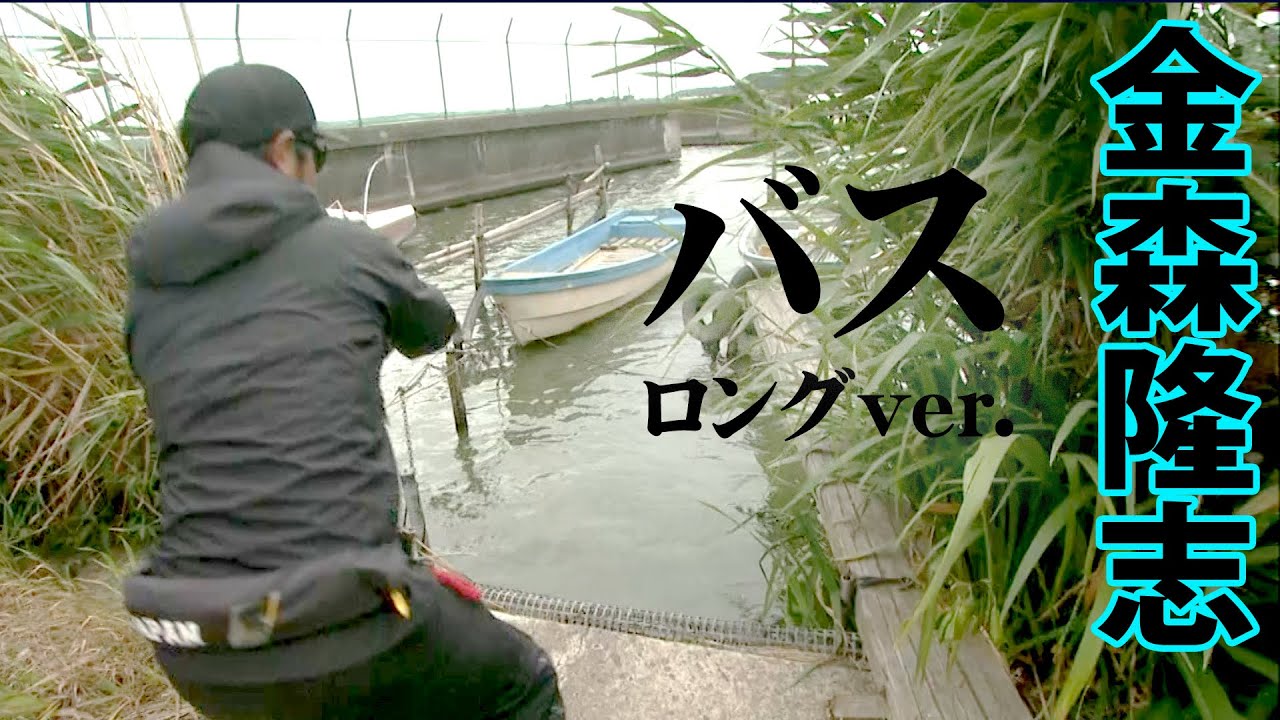 エビパターン！？金森隆志が北浦水系で釣れる法則を解き明かす 『Make？！ 21』【釣りビジョン】