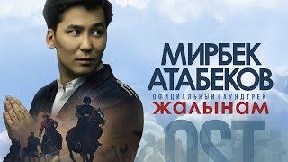 Мирбек Атабеков - Жалынам (Official Audio)