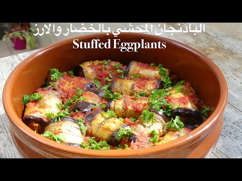 البادنجان-المحشي-بالخضار-والارز...aubergines-farcies-végétariennes