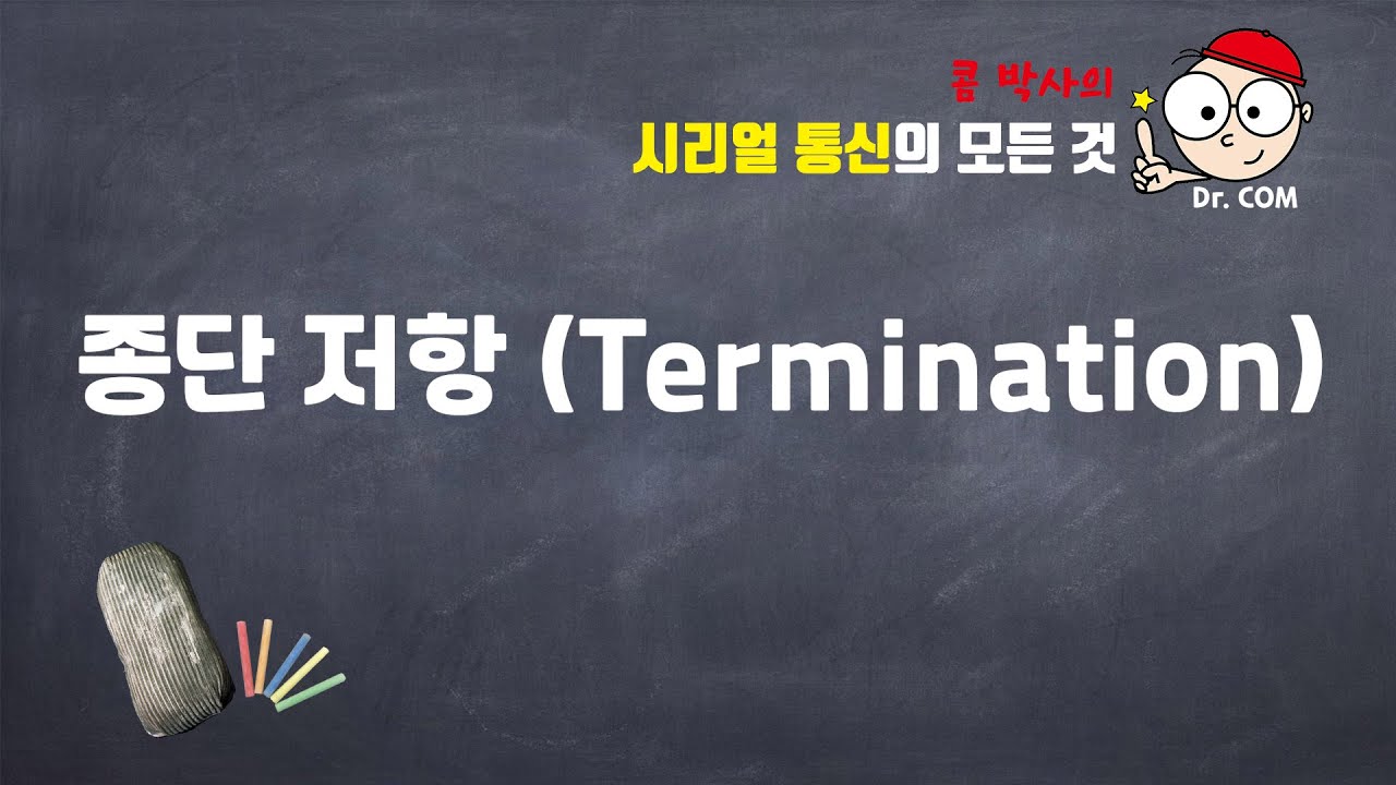 24강 종단 저항 (Termination)