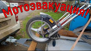 Мотоэвакуация