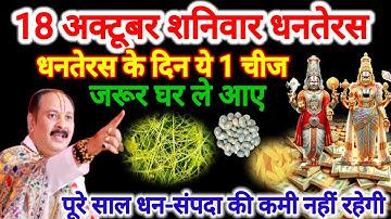 18 अक्टूबर धनतेरस पुजा विधि सामग्री। धनतेरस के दिन  घर ले आना यह एक चीज बनोगे धनवान।#Dhanteras #upay