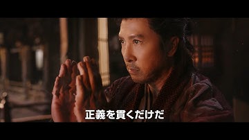 ドニー・イェン　降龍十八掌の使い手に　すさまじい剣アクションも　「シャクラ」予告