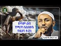 Ustaz Yasin Nuru New Amharic Dawa ኡስታዝ ያሲን ኑሩ በጣም ልብ የሚነካ ታሪክ ሀዲስ በአማርኛ ሀድስ Hadis Amharic ሀድስ ትምህርት 