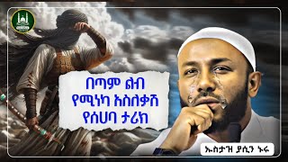 Ustaz Yasin Nuru New amharic dawa|ኡስታዝ ያሲን ኑሩ|በጣም ልብ የሚነካ ታሪክ|ሀዲስ በአማርኛ|ሀድስ|hadis amharic|ሀድስ ትምህርት screenshot 5