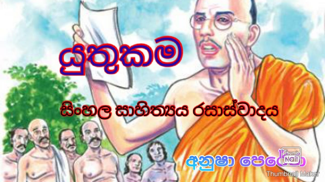 යුතුකම පැදි පෙළ(සිංහල සාහිත්‍ය රසාස්වාදය)