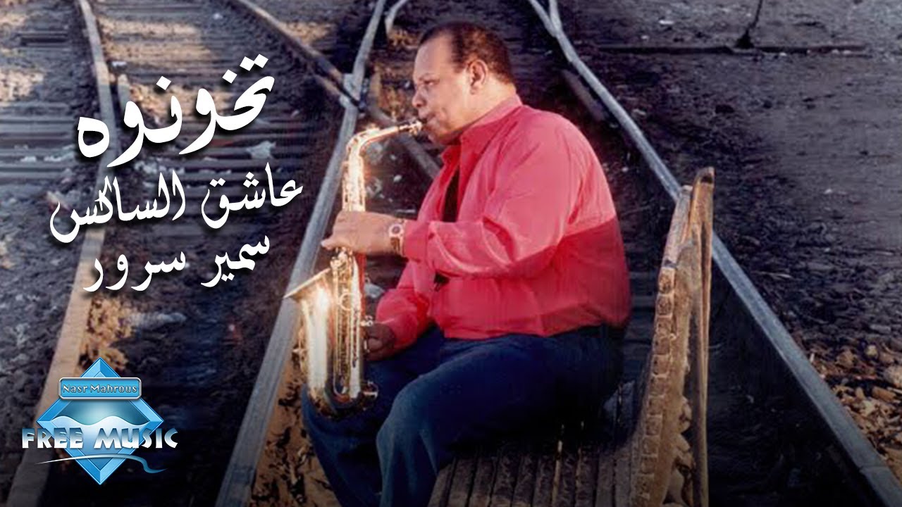 Watch Samir Srour - Tekhonouh (Music Video) | (سمير سرور - تخونوه (فيديو كليب on YouTube Watch Samir Srour - Tekhonouh (Music Video) | (سمير سرور - تخونوه (فيديو كليب on YouTube