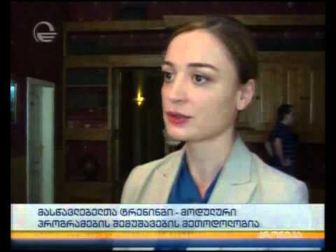 მასწავლებელთა ტრეინინგი - მოდულური პროგრამესბის შემუშავების მეთოდოლოგია