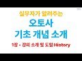 입문자를 위한 오토사 기초 개념 소개1 - 강의 소개 및 오토사 도입 히스토리