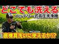 6000円⁉︎バッテリー式高圧洗浄機で農機具洗ったら凄かった！でも、、、！