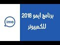 تحميل وتنصيب برنامج ايمو للكمبيوتر 2018