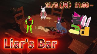さいつよ「Liar's Bar」