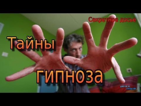 Тайны гипноза / Secrets of hypnosis