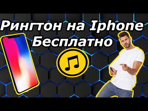 Как на Айфон Установить Любой Рингтон на Звонок