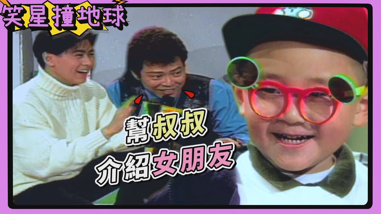 4歲郝劭文超臭屁 炫耀很多女朋友 張菲羨慕慘：幫叔叔介紹【笑星撞地球】精彩片段｜林志穎、郝劭文、徐若瑄、張震嶽