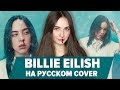 О ЧЕМ ЧИТАЕТ Billie Eilish - Bad Guy / ПЕРЕВОД COVER НА РУССКОМ