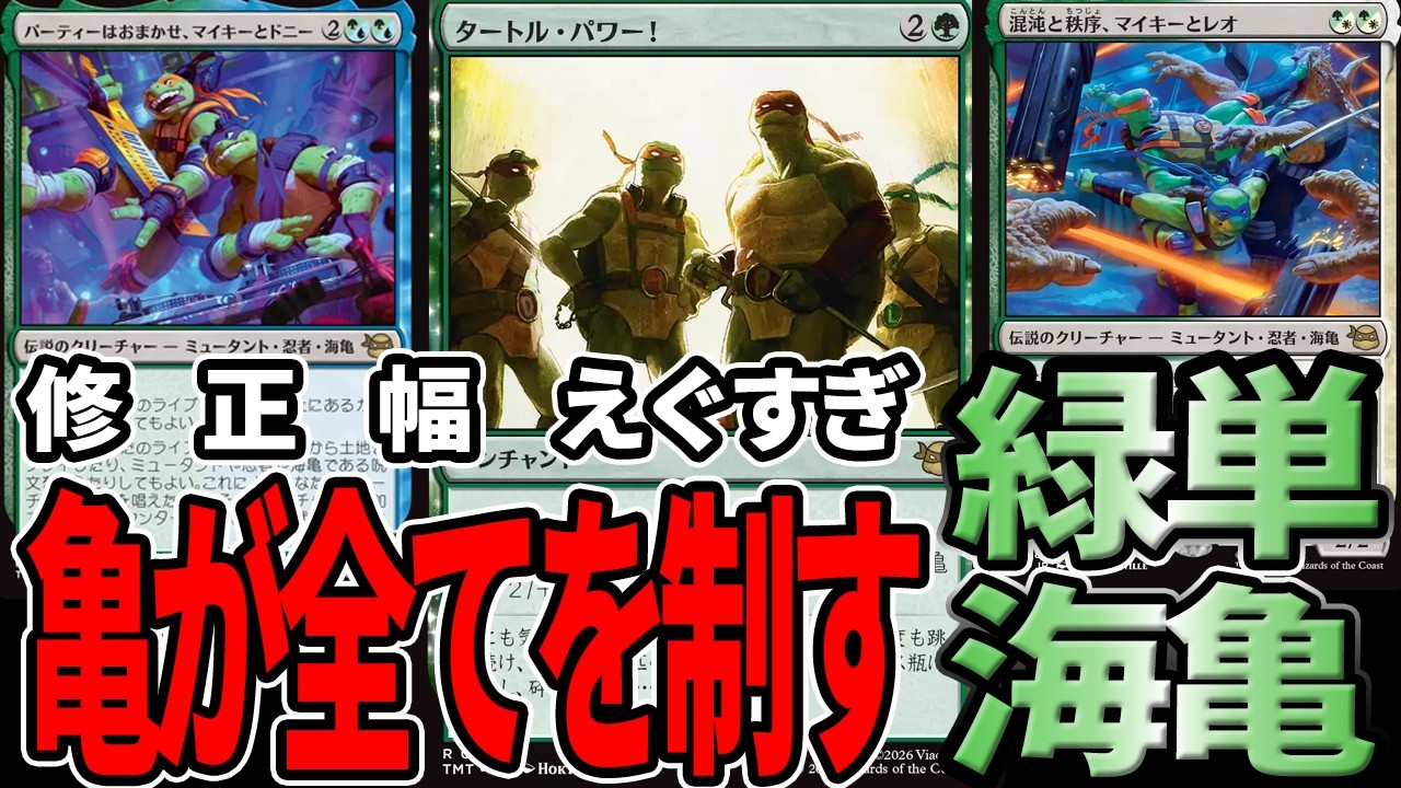 【MTGアリーナ】海亀超絶強化の「タートル・パワー！」の修正幅がえぐすぎる!!全体+2/+2修整はあかん…「緑単海亀」｜スタンダード【ミュータント・タートルズ】BO1