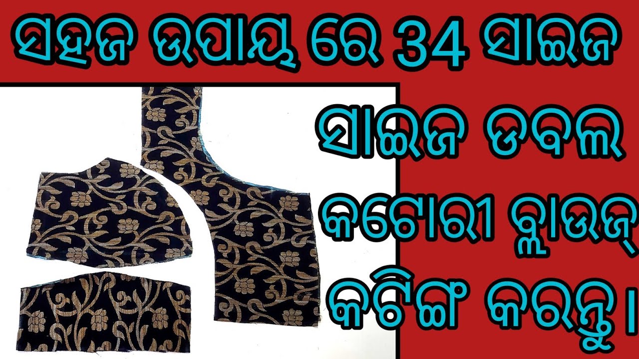 ସହଜ ଉପାୟ ରେ 34 Size Double Katori Blouse Cutting କରିବା ଶିଖନ୍ତୁ। Blouse cutting। Jayashree creation