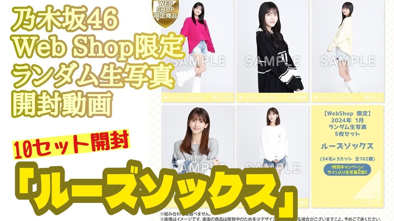 「ルーズソックス」【乃木坂46】Web Shop限定 ランダム生写真　開封動画